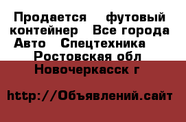 Продается 40-футовый контейнер - Все города Авто » Спецтехника   . Ростовская обл.,Новочеркасск г.
